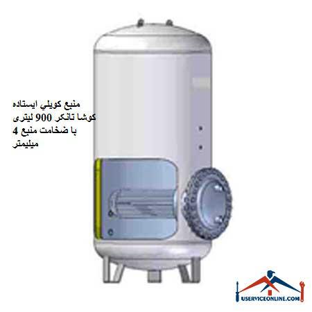 Koosha Tanker 900 liter standing coil source with 4 mm thickness of source منبع کويلي ایستاده 10000 لیتری کنترل مدار سیالات با سطح کویل 212 فوت مربع