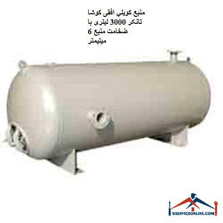 Koosha Tanker horizontal coil source 3000 liter with a source thickness of 6 mm منبع کويلي ایستاده 10000 لیتری کنترل مدار سیالات با سطح کویل 212 فوت مربع