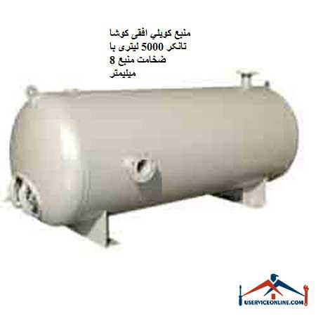 Koosha Tanker horizontal coil source 5000 liter with 8 mm thick source منبع کويلي ایستاده 10000 لیتری کنترل مدار سیالات با سطح کویل 212 فوت مربع