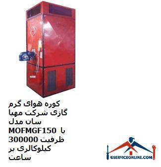 Mahya Sun MOFMGF150 gas hot air oven with a capacity of 300,000 kcal per hour کوره هوای گرم گازی شرکت مهیا سان مدل MOF/MGF150 با ظرفیت 300000 کیلوکالری بر ساعت