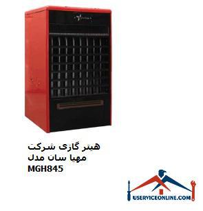 Mahya Sun gas heater model MGH845 هیتر گازی شرکت مهیا سان مدل MGH845