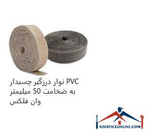 PVC adhesive sealing tape with a thickness of 50 mm Van Flex نوار درزگیر چسبدار PVC به ضخامت 50 میلیمتر وان فلکس