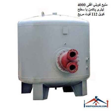 Pakman 4000 liter horizontal coil source with 112 square feet of coil surface منبع کويلي ایستاده 10000 لیتری کنترل مدار سیالات با سطح کویل 212 فوت مربع