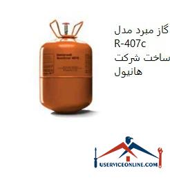 Refrigerant gas model R-407c made by Honeywell company گاز مبرد مدل R-407c ساخت شرکت هانیول