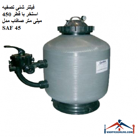 Sand filter for filtering the pool with a diameter of 450 mm, smooth model SAF 45 فیلتر شنی تصفیه استخر با قطر 450 میلی متر صافاب مدل SAF 45