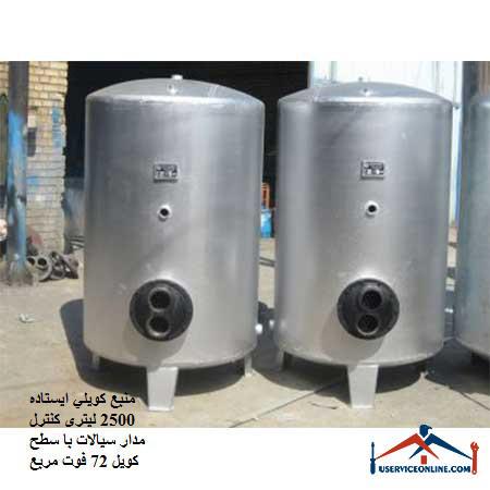 Standing coil source 2500 liter fluid control circuit with coil surface of 72 square feet منبع کويلي ایستاده 10000 لیتری کنترل مدار سیالات با سطح کویل 212 فوت مربع