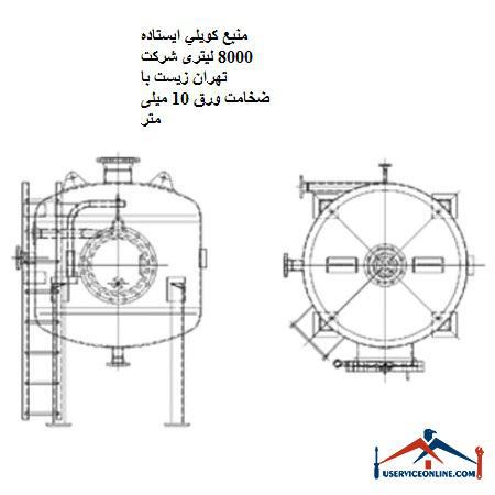 Standing coil source 8000 liters of Tehran Zist Company with a sheet thickness of 10 mm منبع کويلي ایستاده 10000 لیتری کنترل مدار سیالات با سطح کویل 212 فوت مربع
