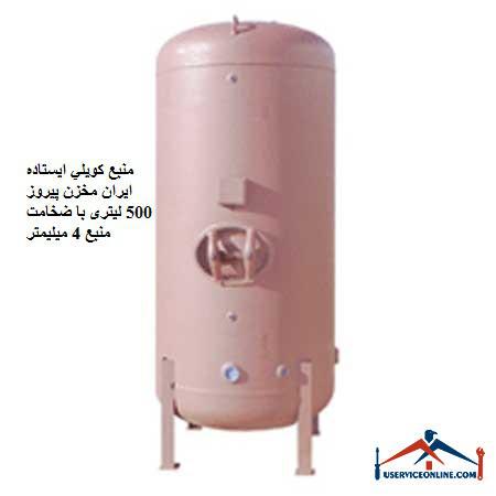 Standing coil source Iran Pirooz 500 liter tank with a thickness of 4 mm منبع کويلي ایستاده 10000 لیتری کنترل مدار سیالات با سطح کویل 212 فوت مربع