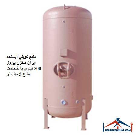 Standing coil source Iran Pirooz tank 500 liters with source thickness of 5 mm منبع کويلي ایستاده 10000 لیتری کنترل مدار سیالات با سطح کویل 212 فوت مربع