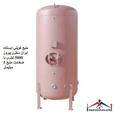 Standing coil source Iran Pirooz tank 5000 liters with source thickness of 5 mm منبع کويلي ایستاده 10000 لیتری کنترل مدار سیالات با سطح کویل 212 فوت مربع