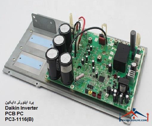 برد اینورتر دایکین Daikin Inverter PCB PC PC1116-3(B) برد اینورتر دایکین Daikin Inverter PCB PC PC1116-3(B)