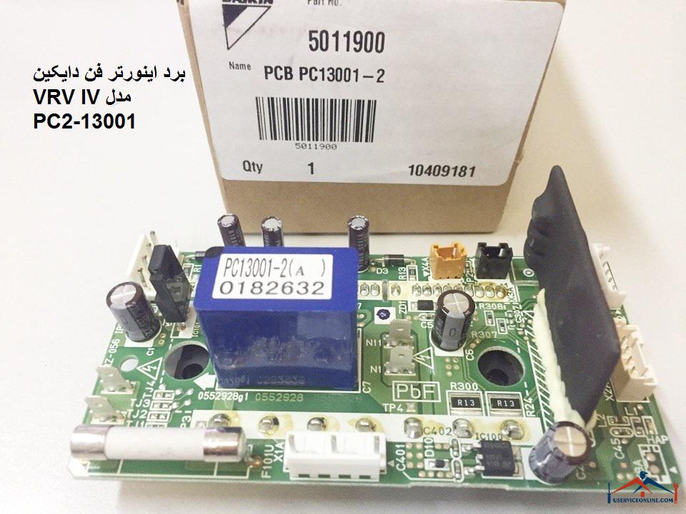 برد اینورتر فن دایکین VRV IV مدل PC13001-2 برد اینورتر فن دایکین VRV IV مدل PC13001-2