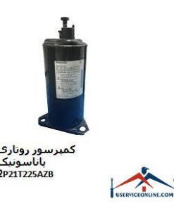 کمپرسور روتاری پاناسونیک 2P21T225AZB
