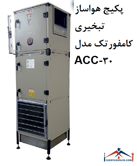 پکیج هواساز تبخیری کامفورتک مدل ACC-30 پکیج هواساز تبخیری کامفورتک مدل ACC-30