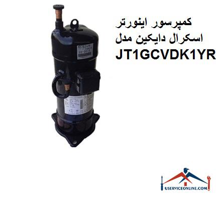 کمپرسور اینورتر اسکرال دایکین مدل JT1GCVDK1YR کمپرسور اینورتر اسکرال دایکین مدل JT1GCVDK1YR