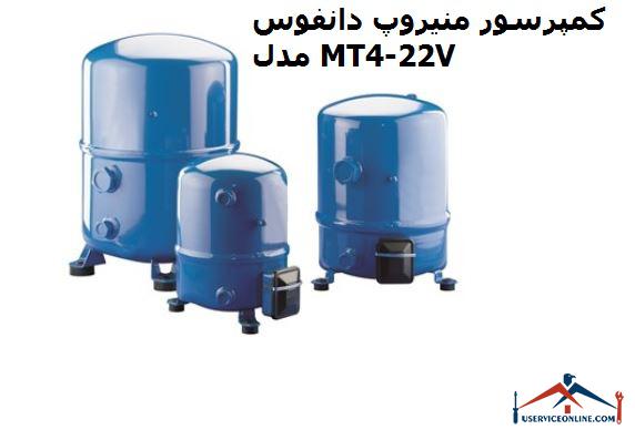 کمپرسور منیروپ دانفوس مدل MT22-4V کمپرسور منیروپ دانفوس مدل MT22-4V