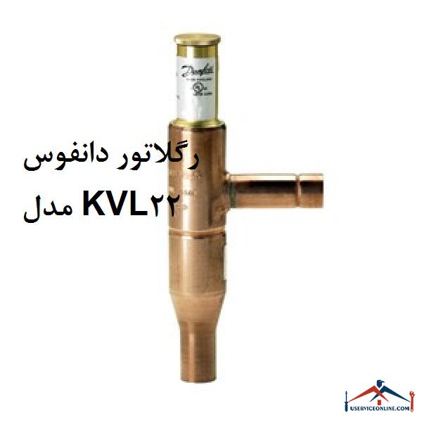 رگلاتور دانفوس مدل KVL22 رگلاتور دانفوس مدل KVL22