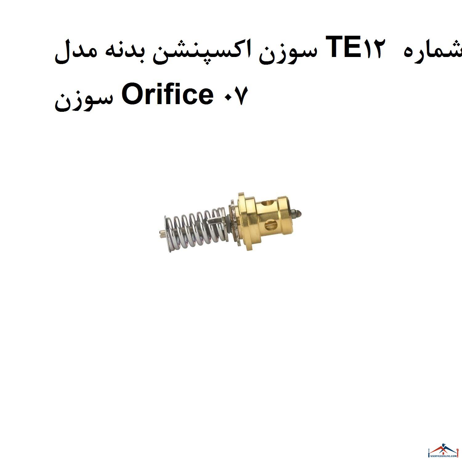 سوزن اکسپنشن بدنه مدل TE12 شماره سوزن Orifice 07 سوزن اکسپنشن بدنه مدل TE12 شماره سوزن Orifice 07
