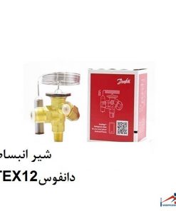 شیر انبساط TEX12دانفوس