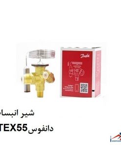 شیر انبساط TEX55دانفوس