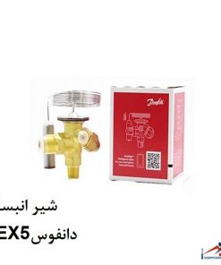 شیر انبساط TEX5دانفوس