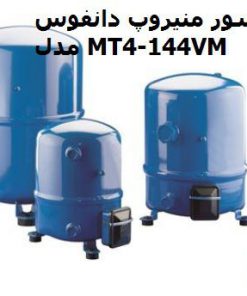 کمپرسور منیروپ دانفوس مدل MT144-4VM
