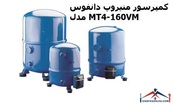 کمپرسور منیروپ دانفوس مدل MT160-4VM کمپرسور منیروپ دانفوس مدل MT160-4VM