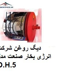 دیگ روغن شرکت انرژی بخار صنعت مدل O.H.5