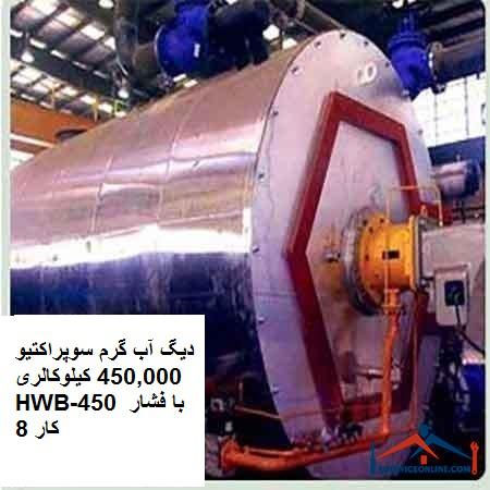 دیگ آب گرم سوپراکتیو 450,000 کیلوکالری HWB-450 با فشار کار 8 دیگ آب گرم سوپراکتیو 450,000 کیلوکالری HWB-450 با فشار کار 8