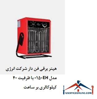 هیتر برقی فن دار شرکت انرژی مدل EH0150 با ظرفیت 40 کیلوکالری بر ساعت هیتر برقی فن دار شرکت انرژی مدل EH0150 با ظرفیت 40 کیلوکالری بر ساعت