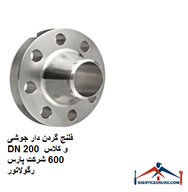 فلنج گردن دار جوشی DN 200 و کلاس 600 شرکت پارس رگولاتور فلنج گردن دار جوشی DN 200 و کلاس 600 شرکت پارس رگولاتور