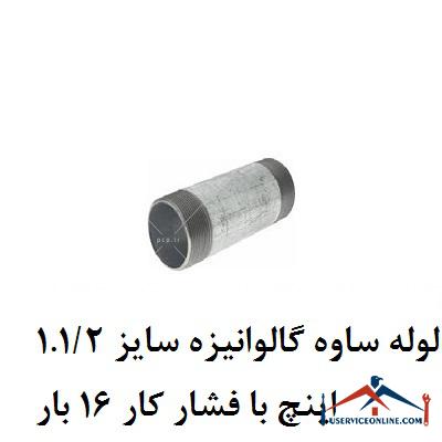 لوله ساوه گالوانیزه سایز 1.12 اینچ با فشار کار 16 بار لوله ساوه گالوانیزه سایز 1.1/2 اینچ با فشار کار 16 بار