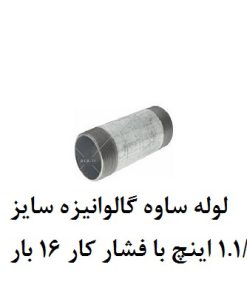 لوله ساوه گالوانیزه سایز 1.14 اینچ با فشار کار 16 بار