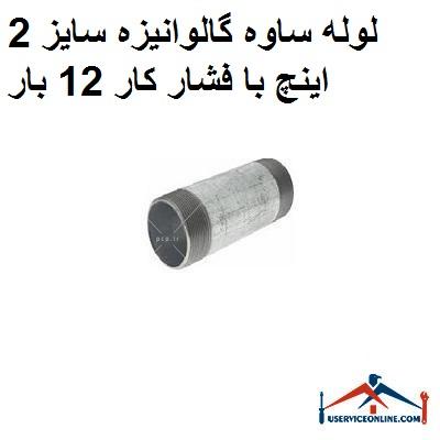 لوله ساوه گالوانیزه سایز 2 اینچ با فشار کار 12 بار لوله ساوه گالوانیزه سایز 2 اینچ با فشار کار 12 بار