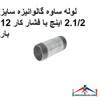 لوله ساوه گالوانیزه سایز 2.12 اینچ با فشار کار 12 بار لوله ساوه گالوانیزه سایز 2.1/2 اینچ با فشار کار 12 بار