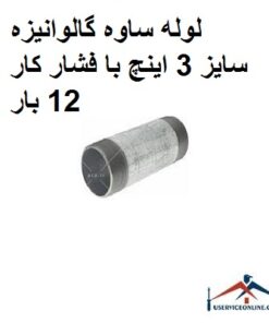 لوله ساوه گالوانیزه سایز 3 اینچ با فشار کار 12 بار