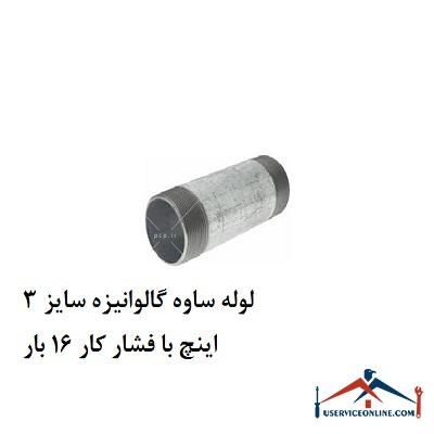 لوله ساوه گالوانیزه سایز 3 اینچ با فشار کار 16 بار لوله ساوه گالوانیزه سایز 3 اینچ با فشار کار 16 بار