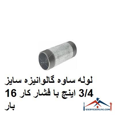 لوله ساوه گالوانیزه سایز 34 اینچ با فشار کار 16 بار لوله ساوه گالوانیزه سایز 34 اینچ با فشار کار 16 بار