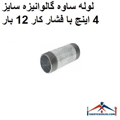 لوله ساوه گالوانیزه سایز 4 اینچ با فشار کار 12 بار لوله ساوه گالوانیزه سایز 4 اینچ با فشار کار 12 بار