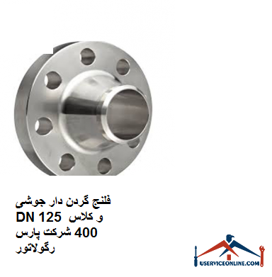 فلنج گردن دار جوشی DN 125 و کلاس 400 شرکت پارس رگولاتور فلنج گردن دار جوشی DN 125 و کلاس 400 شرکت پارس رگولاتور