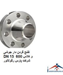 فلنج گردن دار جوشی DN 15 و کلاس 600 شرکت پارس رگولاتور