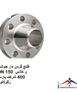 فلنج گردن دار جوشی DN 150 و کلاس 400 شرکت پارس رگولاتور