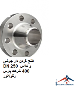 فلنج گردن دار جوشی DN 250 و کلاس 400 شرکت پارس رگولاتور