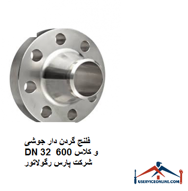 فلنج گردن دار جوشی DN 32 و کلاس 600 شرکت پارس رگولاتور فلنج گردن دار جوشی DN 32 و کلاس 600 شرکت پارس رگولاتور