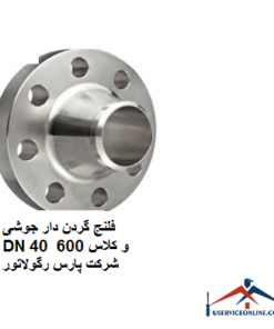 فلنج گردن دار جوشی DN 40 و کلاس 600 شرکت پارس رگولاتور