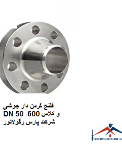 فلنج گردن دار جوشی DN 50 و کلاس 600 شرکت پارس رگولاتور