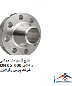 فلنج گردن دار جوشی DN 65 و کلاس 600 شرکت پارس رگولاتور