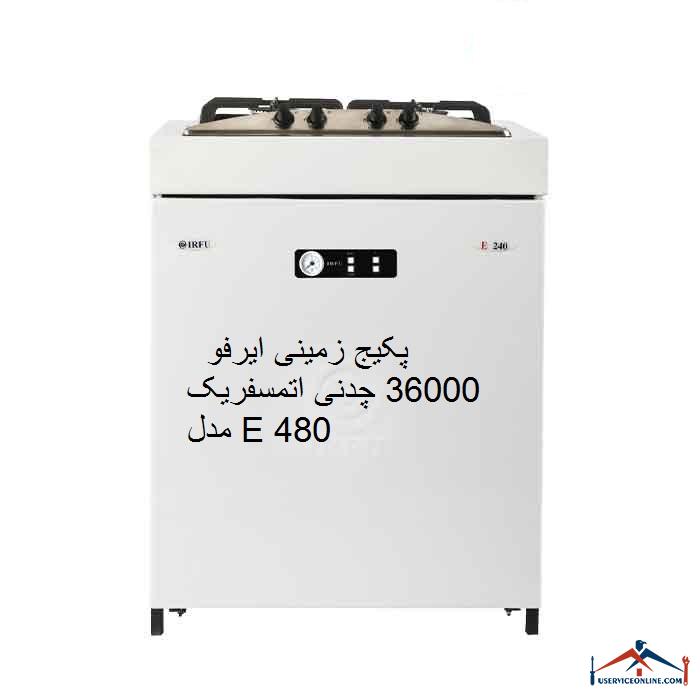 پکیج زمینی ایرفو 36000 چدنی اتمسفریک مدل E 480 پکیج زمینی ایرفو 36000 چدنی اتمسفریک مدل E 480