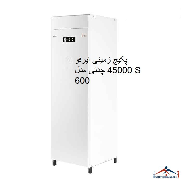 پکیج زمینی ایرفو 45000 چدنی مدل S 600 پکیج زمینی ایرفو 45000 چدنی مدل S 600