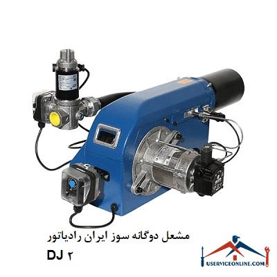 مشعل دوگانه سوز ایران رادیاتور DJ 2 مشعل دوگانه سوز ایران رادیاتور DJ 2